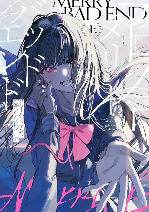 メリーバッドエンド百合アンソロジー 上