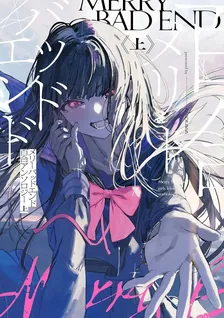 メリーバッドエンド百合アンソロジー 上