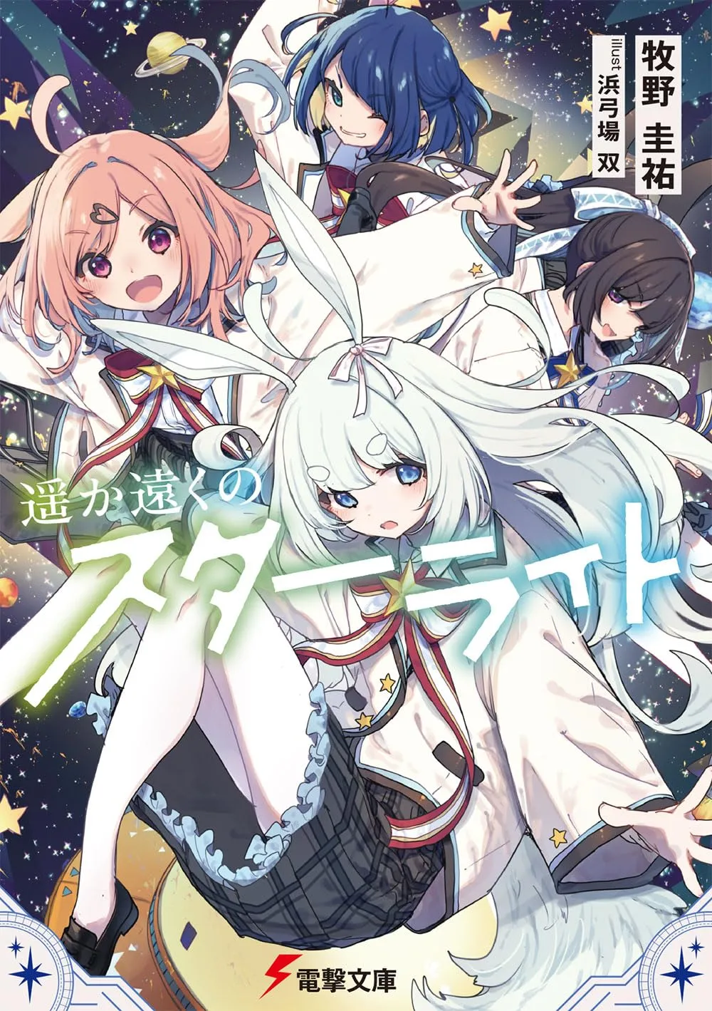 「遥か遠くのスターライト」表紙