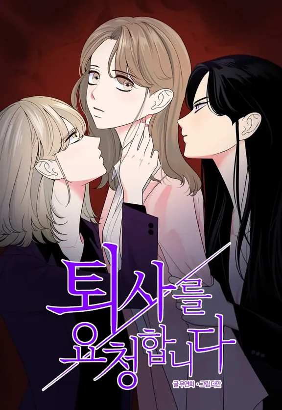 退社を求めます