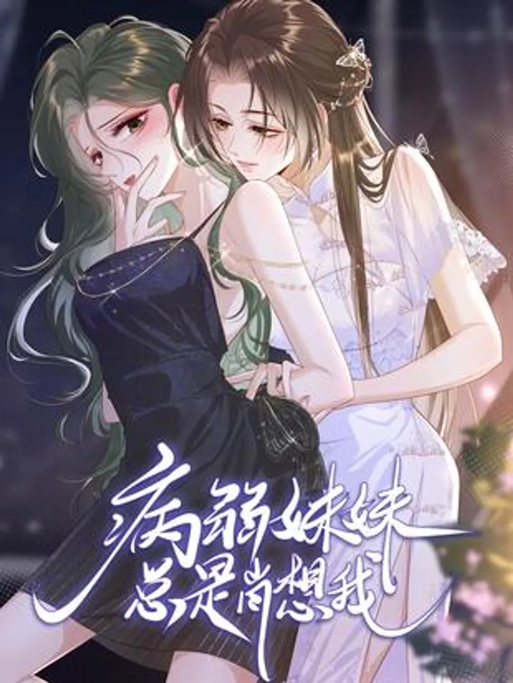 病弱な妹はいつも私を寂しがっている