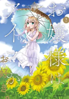お嬢様はアイスがお好き。、2巻表紙