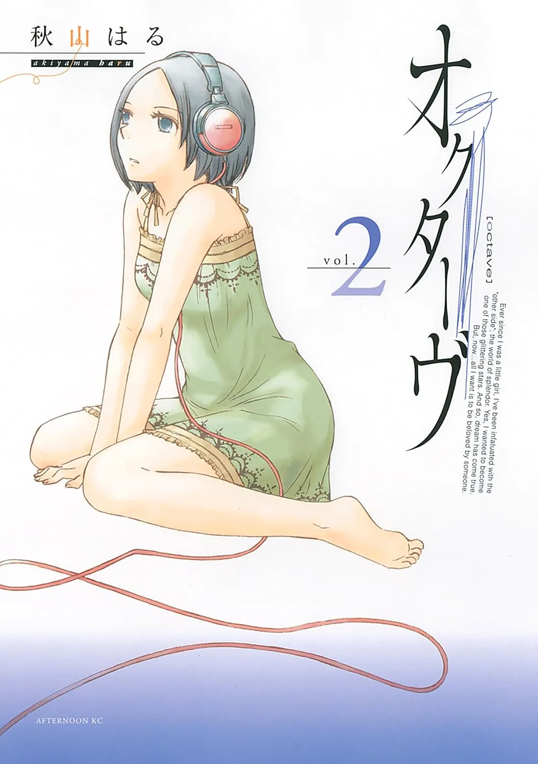 「オクターヴ (2)」表紙