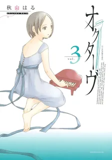 オクターヴ、3巻表紙