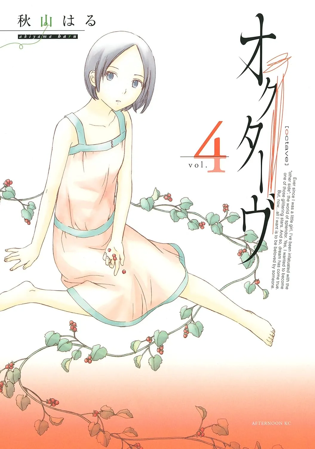 「オクターヴ (4)」表紙