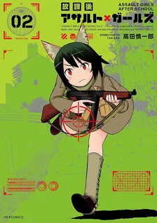放課後アサルト×ガールズ、2巻表紙