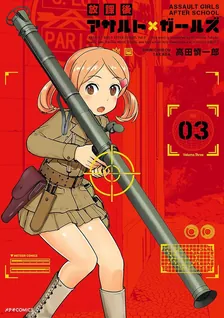 放課後アサルト×ガールズ、3巻表紙
