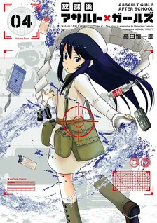 放課後アサルト×ガールズ、4巻表紙