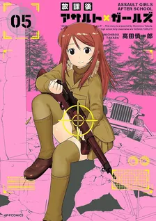 放課後アサルト×ガールズ、5巻表紙