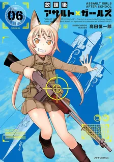 放課後アサルト×ガールズ、6巻表紙