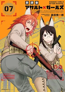 放課後アサルト×ガールズ、7巻表紙