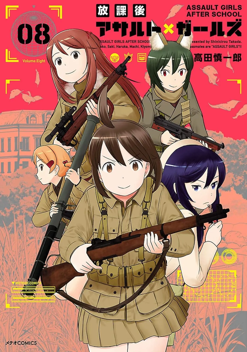 「放課後アサルト×ガールズ」表紙