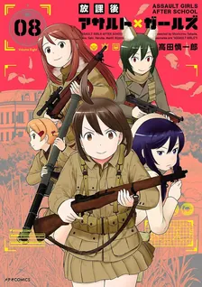放課後アサルト×ガールズ、8巻表紙