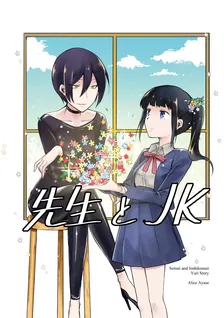 先生とJK、1巻表紙
