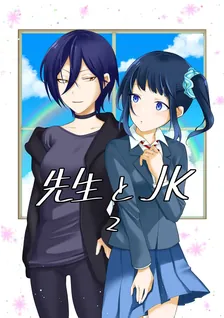 先生とJK、2巻表紙