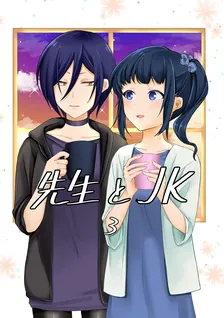 先生とJK、3巻表紙