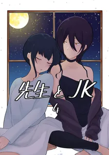 先生とJK、4巻表紙
