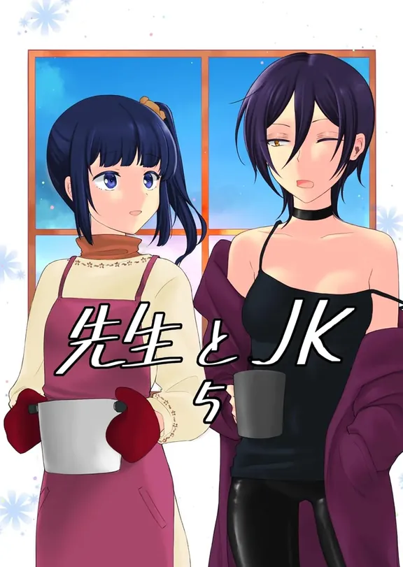 先生とJK