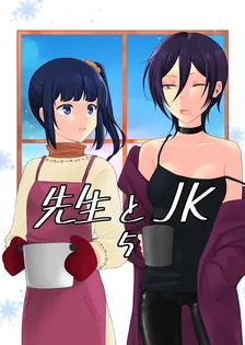 先生とJK、5巻表紙