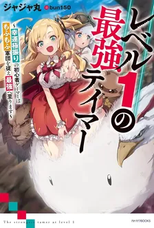レベル1の最強テイマー、1巻表紙