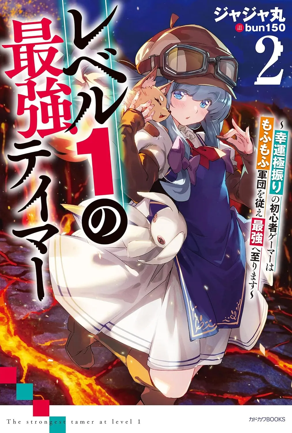 「レベル1の最強テイマー」表紙