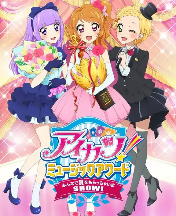 アイカツ!ミュージックアワード みんなで賞をもらっちゃいまSHOW!