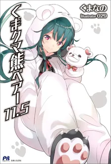 くまクマ熊ベアー　短編