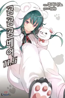 곰 곰 곰 베어 단편집 1권 표지