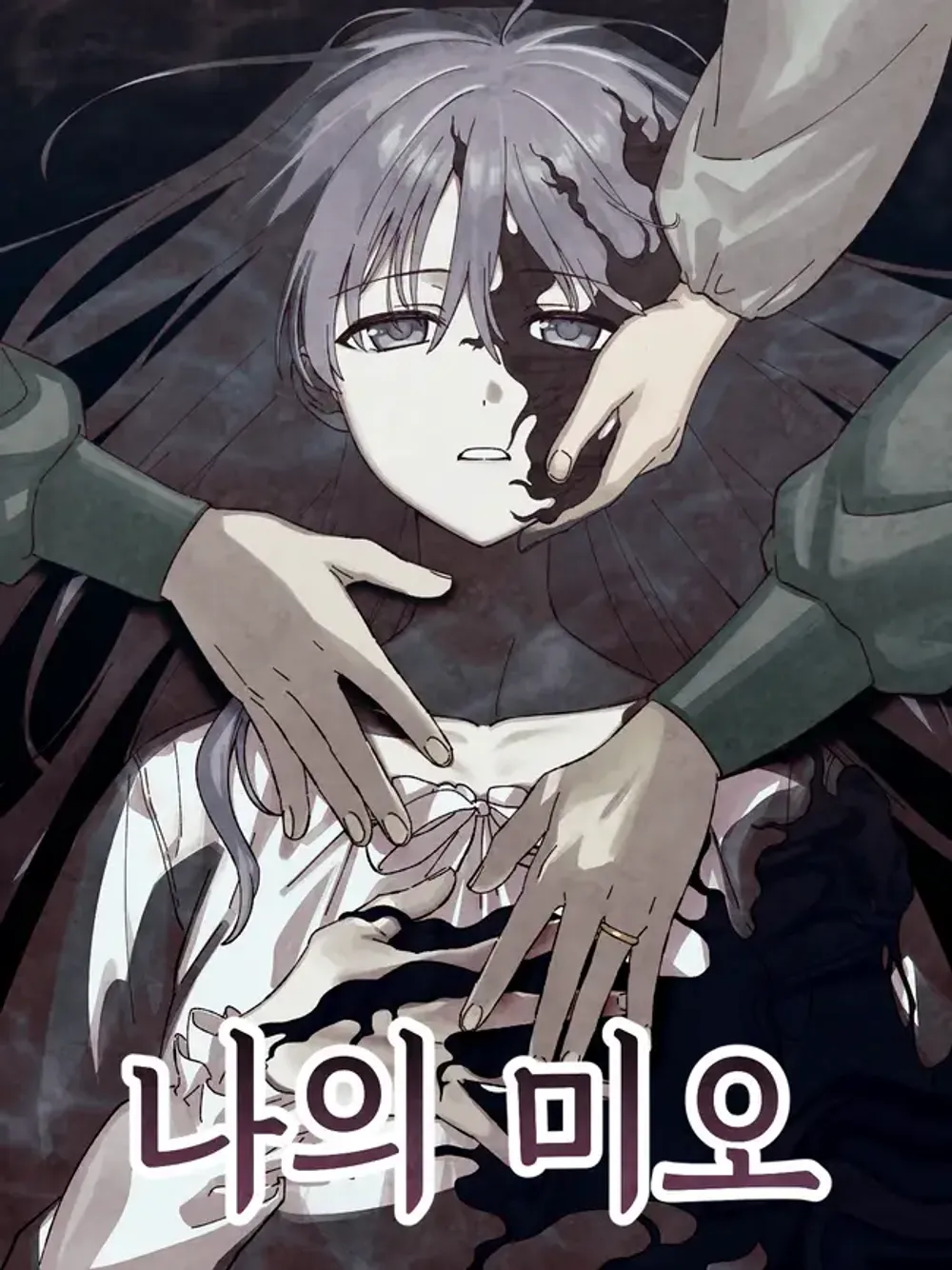 「私のミオ」表紙