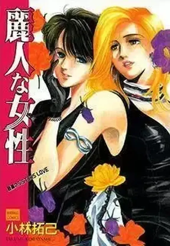 麗人な女性 小林 拓己