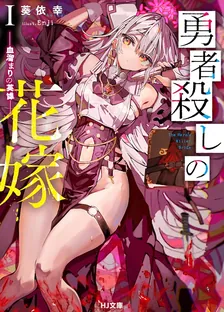 勇者殺しの花嫁
