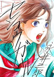 センコウガール、2巻表紙