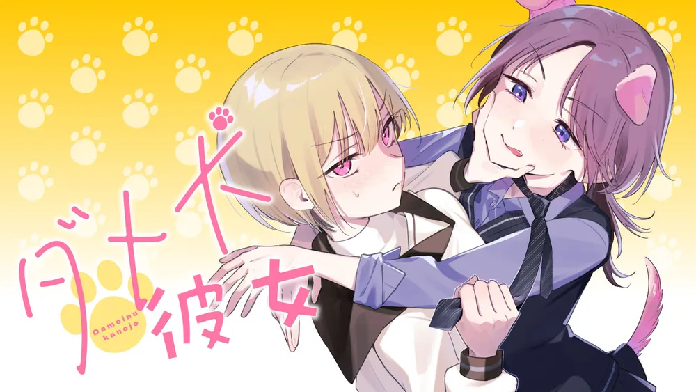 ダメ犬彼女
