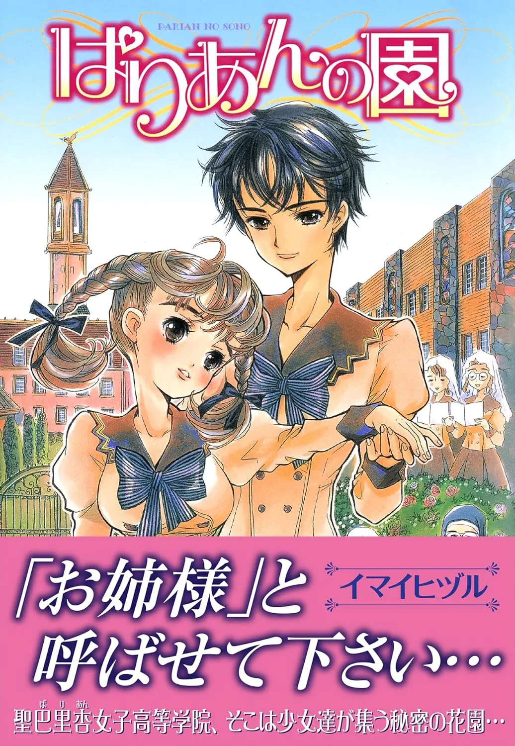 「ぱりあんの園」表紙