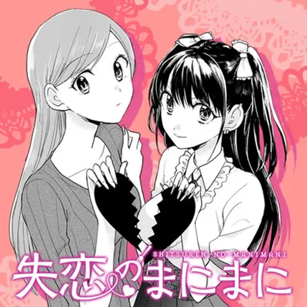 「失恋のまにまに」表紙
