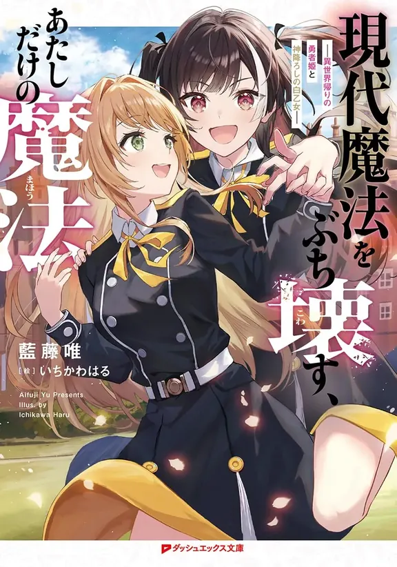 現代魔法をぶち壊す、あたしだけの魔法