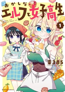 おかしなエルフと女子高生、1巻表紙
