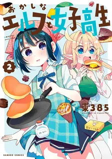 おかしなエルフと女子高生、2巻表紙