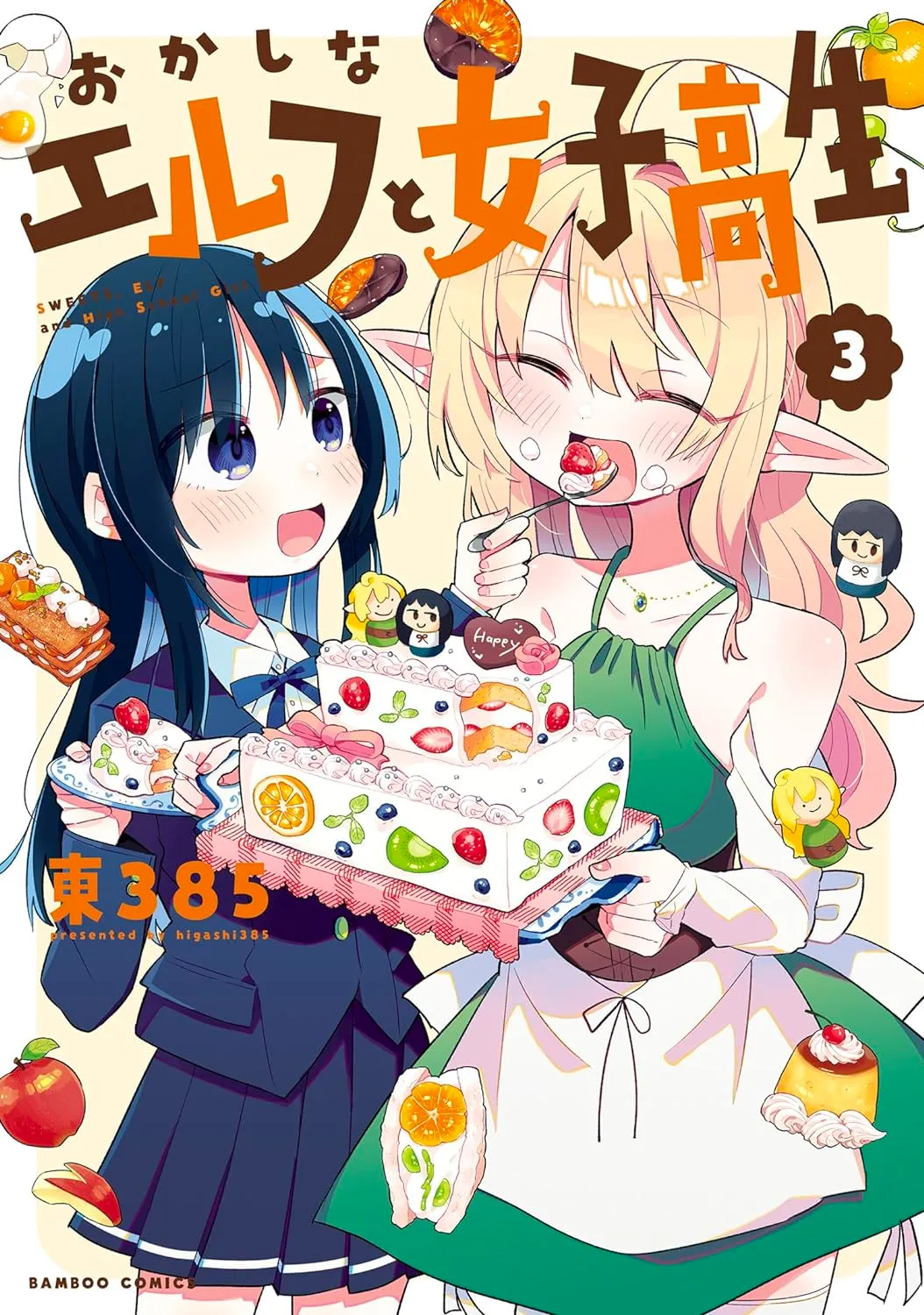 「おかしなエルフと女子高生」表紙