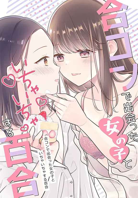 合コンで出会った女の子といちゃいちゃする百合