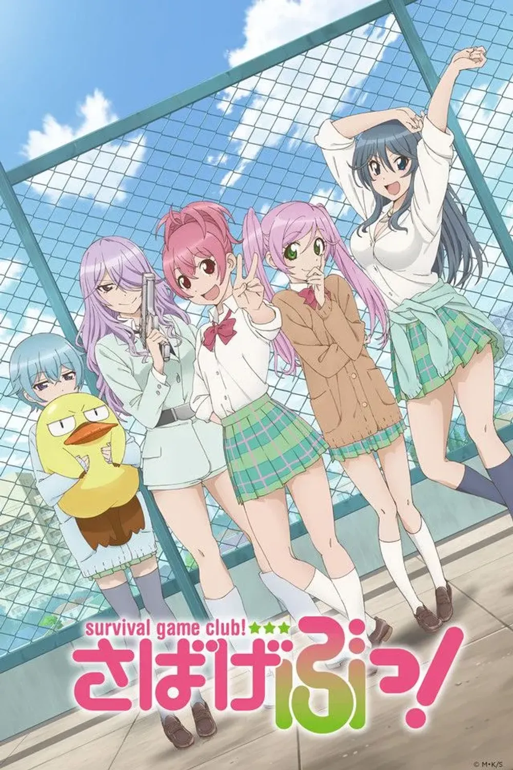 「さばげぶっ！」表紙