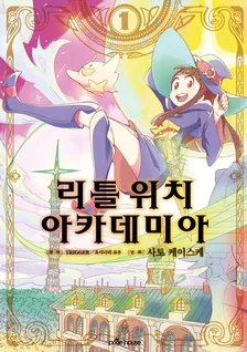리틀 위치 아카데미아 1권 표지