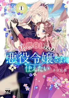 限界OLさんは悪役令嬢さまに仕えたい