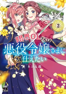 限界OLさんは悪役令嬢さまに仕えたい、2巻表紙