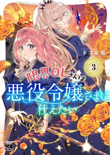 限界OLさんは悪役令嬢さまに仕えたい、3巻表紙