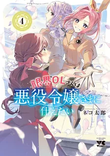 限界OLさんは悪役令嬢さまに仕えたい、4巻表紙