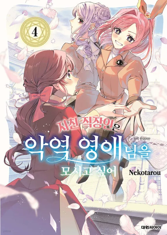 지친 직장인은 악역 영애님을 모시고 싶어