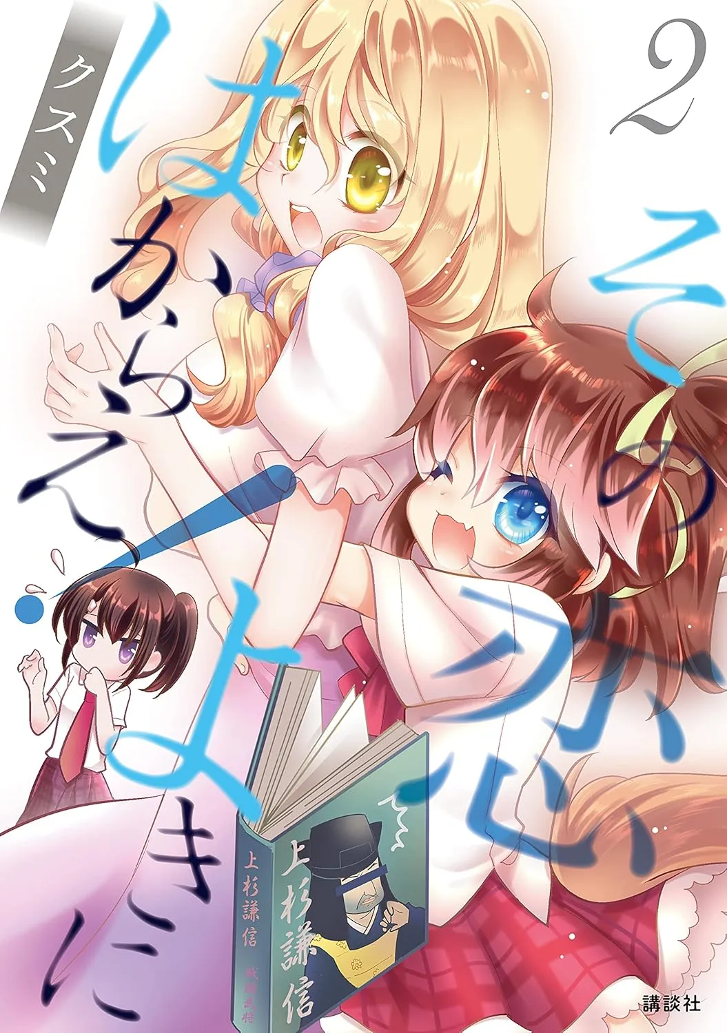 「その恋よきにはからえ！」表紙