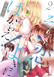 その恋よきにはからえ！、2巻表紙