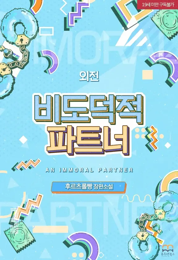 非道徳的パートナー